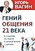 Гений общения 21 века