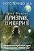 Бюро темных дел. Призрак Викария (Russian Edition)