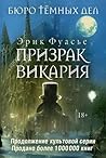 Бюро темных дел. Призрак Викария (Russian Edition)