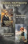 Тайна мертвого ректора (Колдун Российской империи, #4)