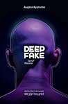 Deepfake. Где ты?...