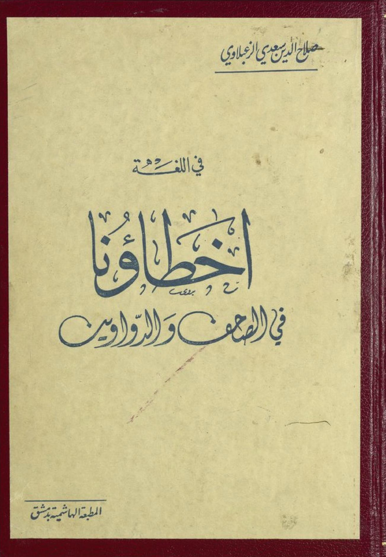 أخطاؤنا في الصحف والدواوين