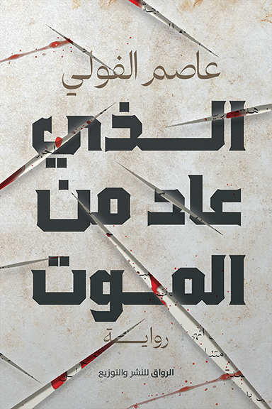 الذي عاد من الموت (Paperback)