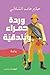 وردة حمراء وبندقية