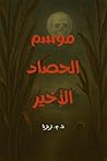 ‫موسم الحصاد الأخير‬ (Arabic Edition)