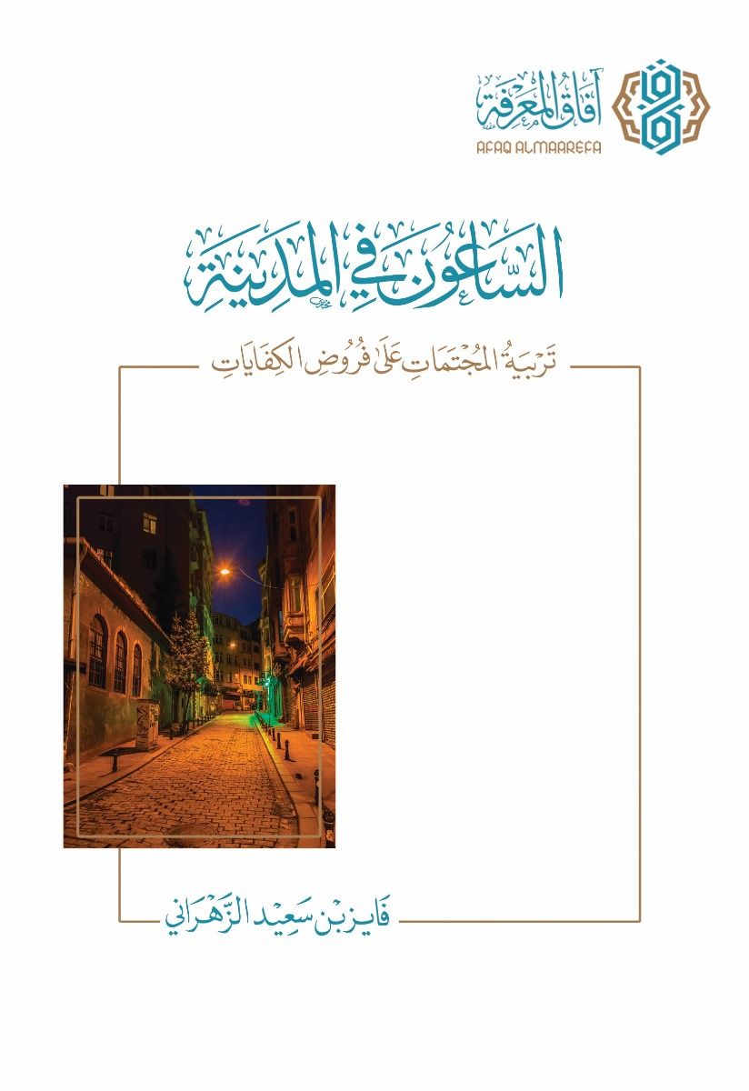 الساعون في المدينة: تربية المجتمعات على فروض الكفايات
