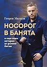 Носорог в банята ...