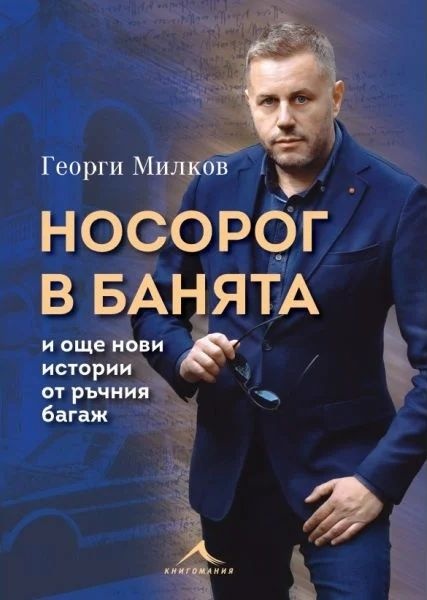 Носорог в банята и още нови истории от ръчния багаж (Paperback)