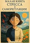 Малая книга Стрес...