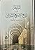 المدخل إلى تاريخ التشريع الإسلامي by سيف بن علي العصري