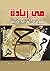قطوف من التراجم الأدبية