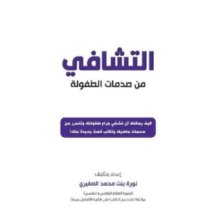 التشافي من صدمات الطفولة (Unknown Binding)