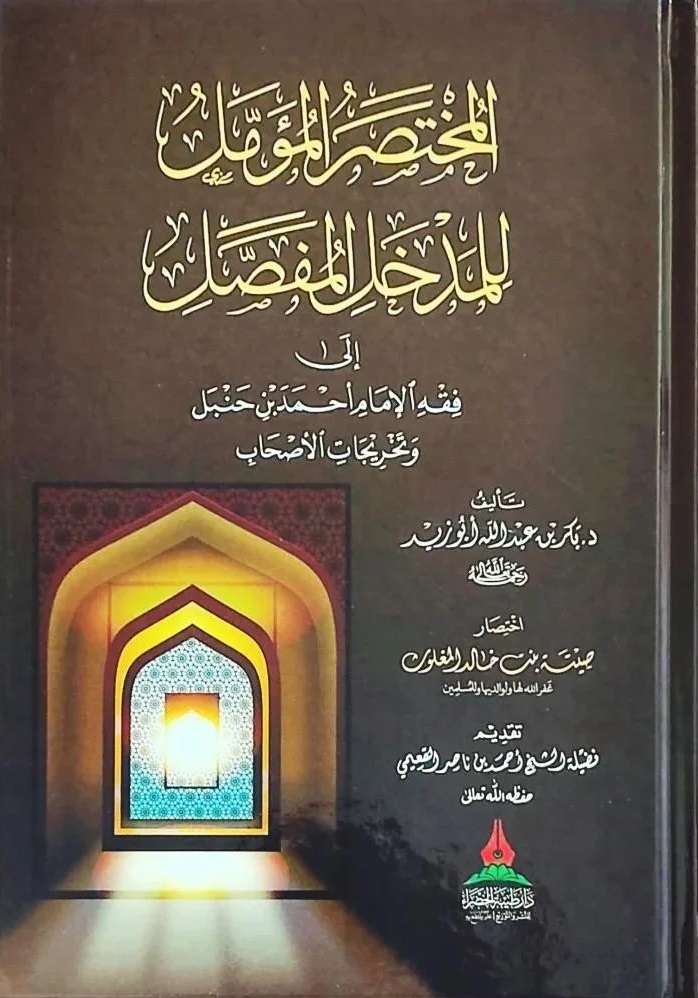 المختصر المؤمل للمدخل المفصل إلى فقه الإمام أحمد بن حنبل وتخريجات الأصحاب