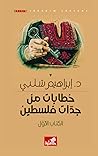 خطابات من جدات فلسطين - الكتاب الأول