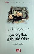 خطابات من جدات فلسطين - الكتاب الثاني