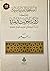 السلطة السياسية وحركة رواية الحديث ونقده: دراسة تاريخية في أحاديث فضائل الصحابة