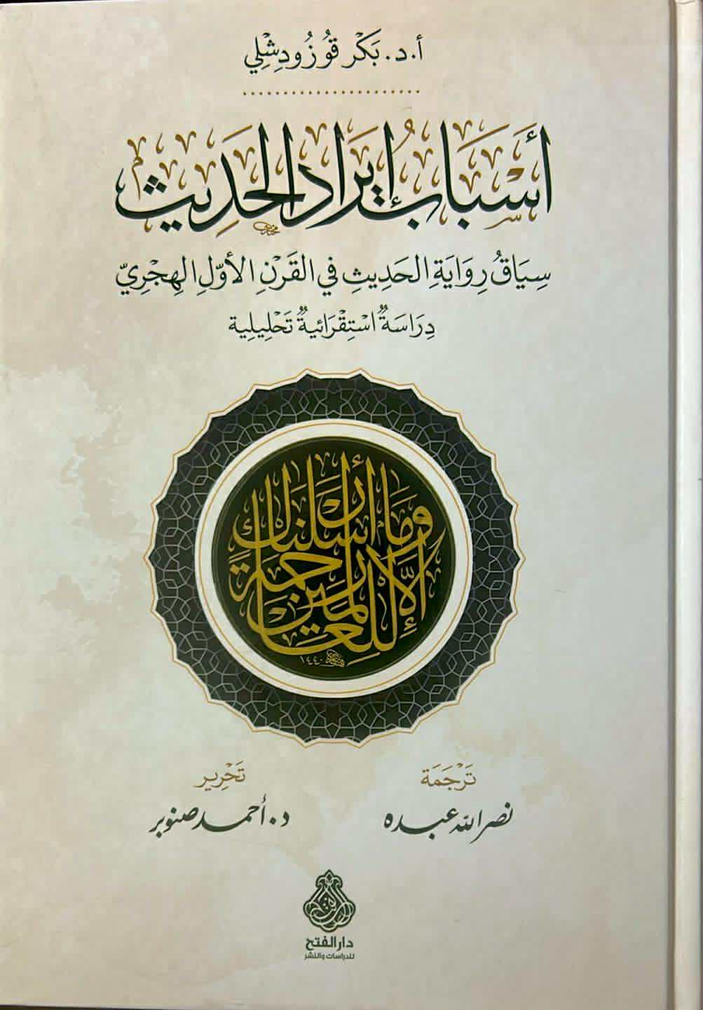 أسباب إيراد الحديث: سياق رواية الحديث في القرن الأول الهجري