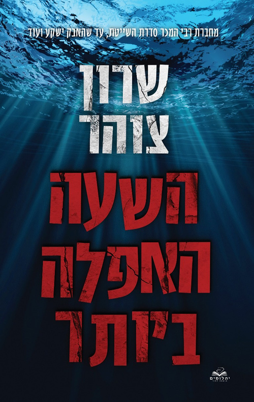 השעה האפלה ביותר (הנעלם #1)