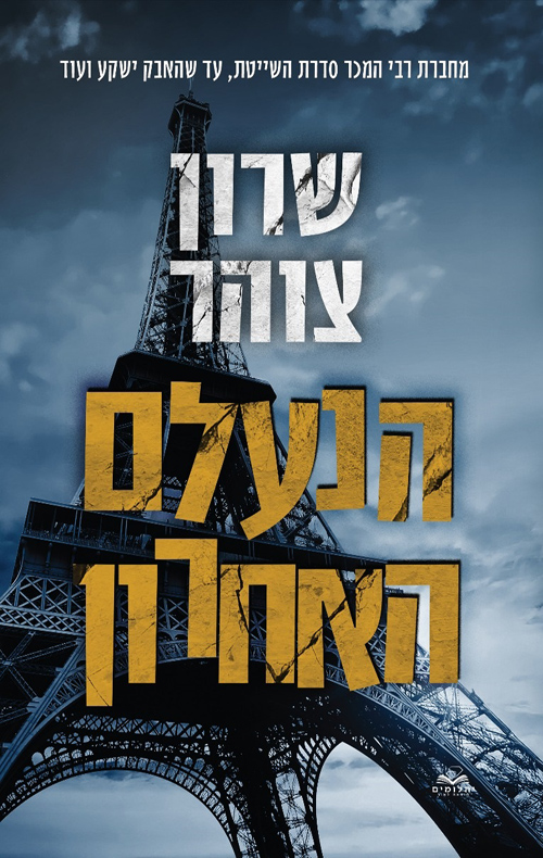 הנעלם האחרון (הנעלם #2)