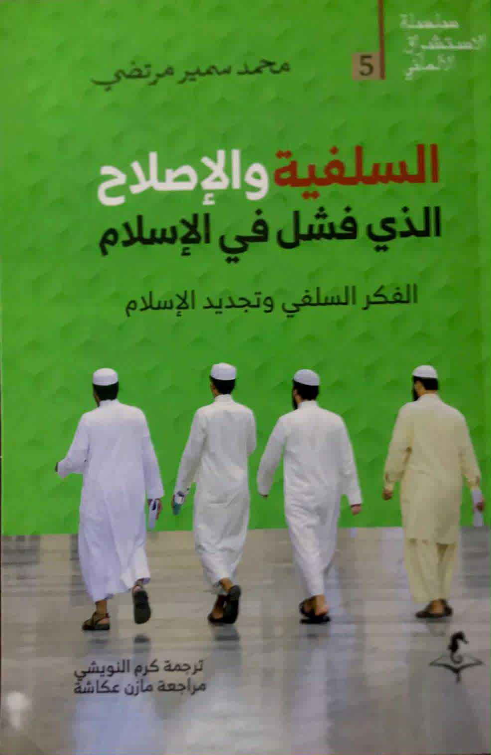 السلفية والإصلاح الذي فشل في الإسلام: الفكر السلفي وتجديد الإسلام (الاستشراق الألماني، #5)