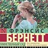 Таинственный сад
