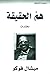 هم الحقيقة: مختارات