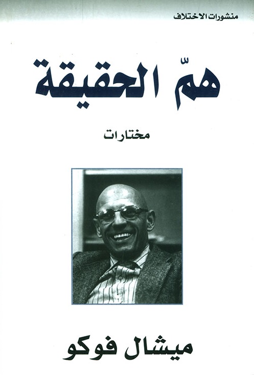 هم الحقيقة: مختارات