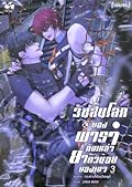 วันสิ้นโลกของพารากับเหล่ายาตัวน้อยของเขา เล่ม 3