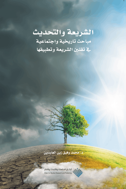 الشريعة والتحديث: مباحث تاريخية واجتماعية في تقنين الشريعة وتطبيقها (Paperback)