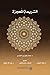 الشريعة المعجزة by محمد وفيق زين العابدين الشريعة المعجزة by محمد وفيق زين العابدين
