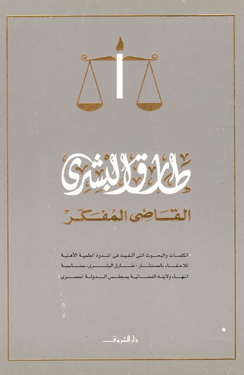 طارق البشري: القاضي المفكر