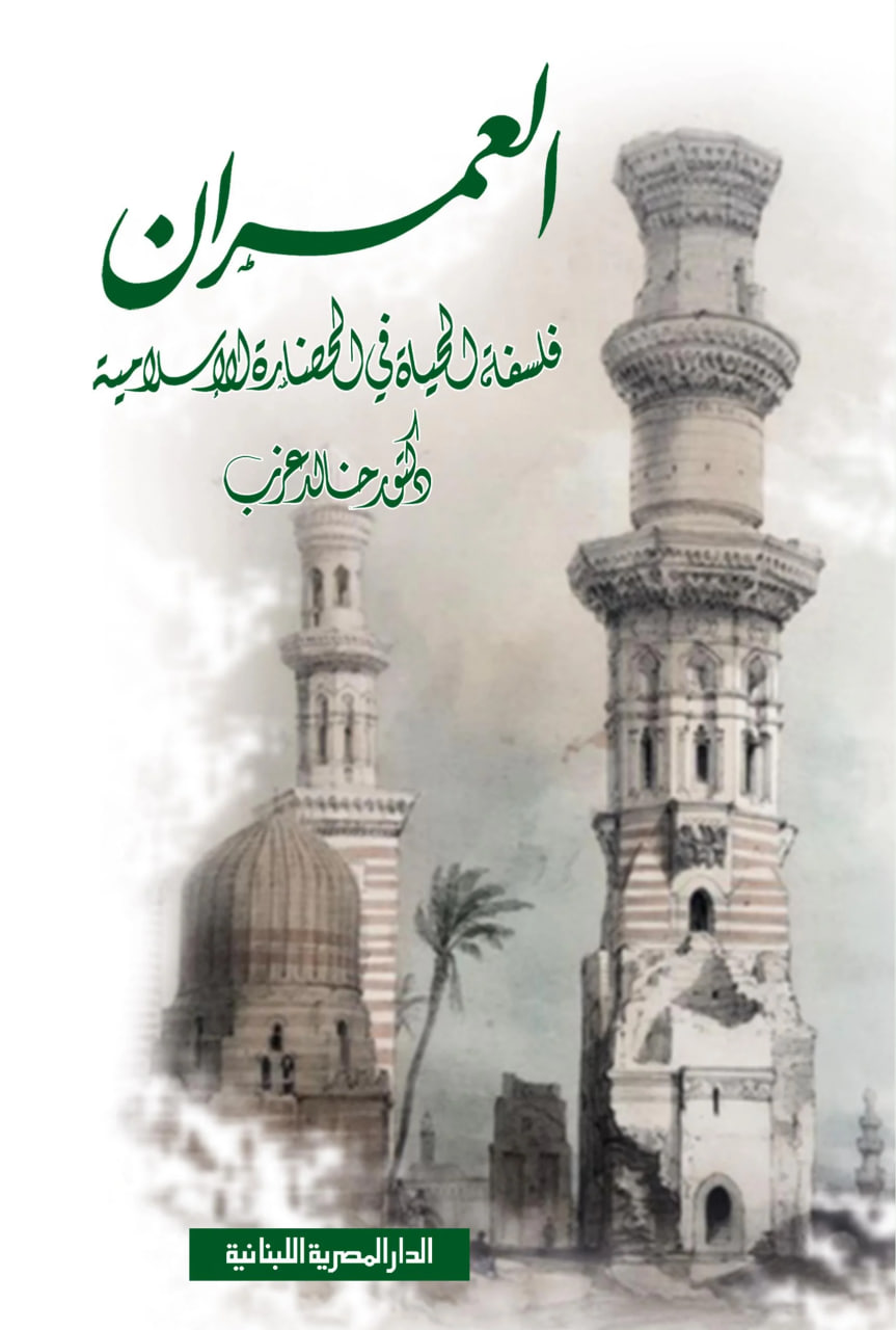 العمران: فلسفة الحياة في الحضارة الإسلامية (Paperback)