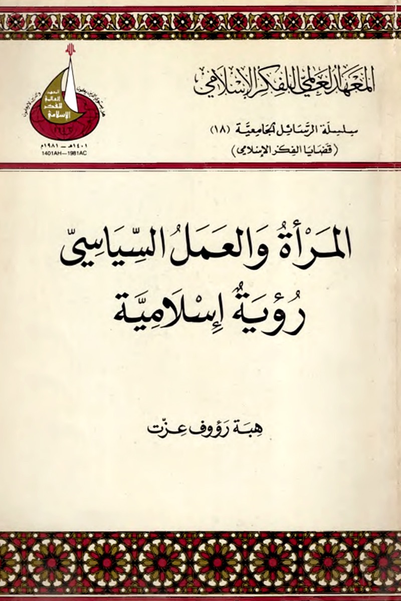 المرأة والعمل السياسي: رؤية إسلامية (Unknown Binding)