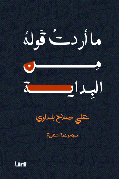 ما أردت قوله من البداية (Paperback)