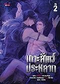 เกาะสัตว์ประหลาด เล่ม 2