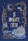 Це прокляте світло