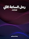 رجل الساعة الآلي