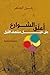 أعلّق الشوارع على حبل منتصف الليل by حسين الضاهر