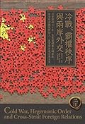 冷戰、霸權秩序與兩岸外交