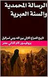 ‫الرسالة المحمدية والسنة العبرية : تاريخ الصراع الازلي بين الله وبني اسرائيل‬ (Arabic Edition)