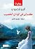 ‫كسالى في الوادي الخصيب‬ (Arabic Edition)