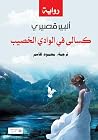 ‫كسالى في الوادي ...