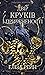 Двір круків і приреченості (Тіньова королева, #1)