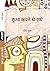 Hua Karte the Raadhe by Meena Gupta