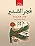 ‫فجر الضمير‬ (Arabic Edition)