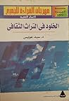 الخلود في التراث الثقافي الخلود في التراث الثقافي