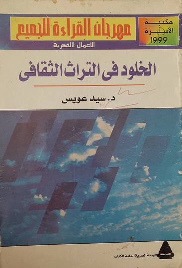 الخلود في التراث الثقافي