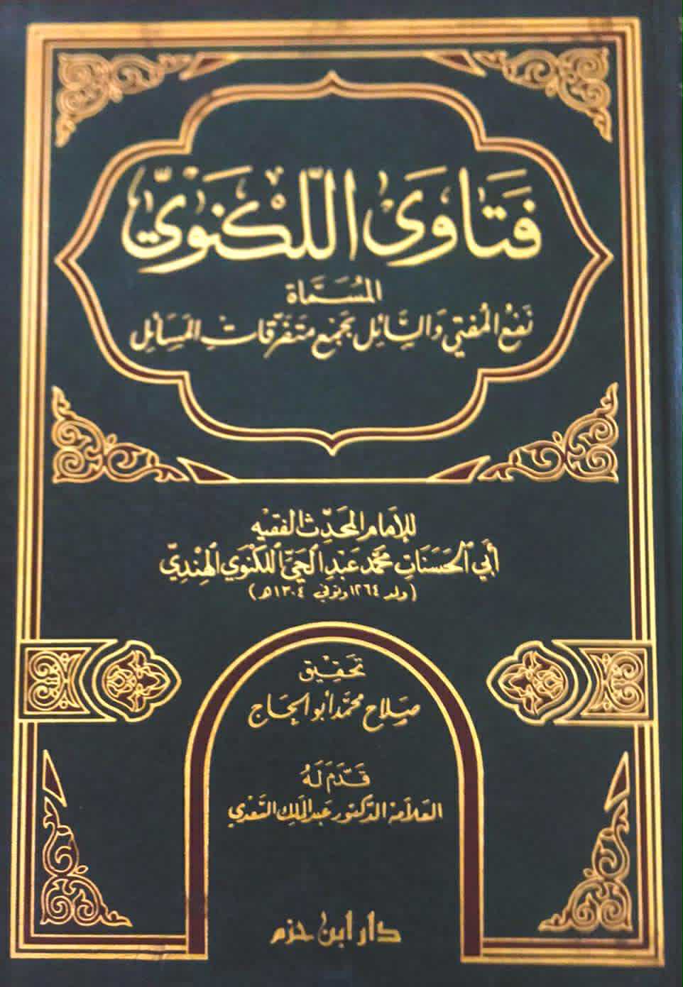 فتاوى اللكنوي المسماة نفع المفتي والسائل بجمع متفرقات المسائل (Hardcover)