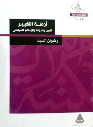 أزمنة التغيير: الدين والدولة والإسلام السياسي