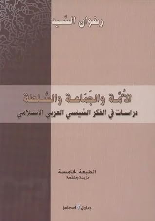 الأمة والجماعة والسلطة: دراسات في الفكر السياسي العربي الإسلامي